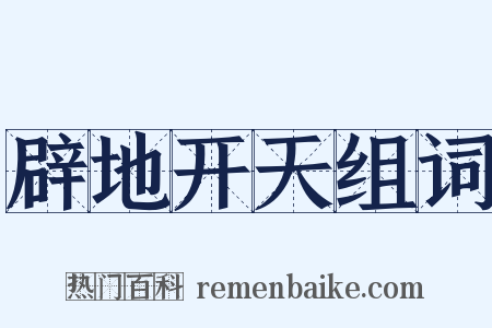 辟地开天组词是什么意思的图片